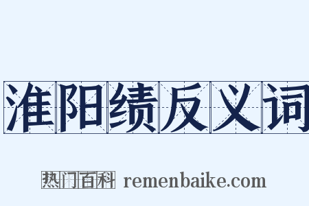 淮阳绩反义词是什么意思的图片